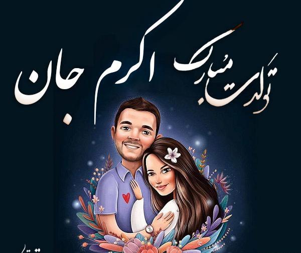 عکس نوشته کریم جان تولدت مبارک