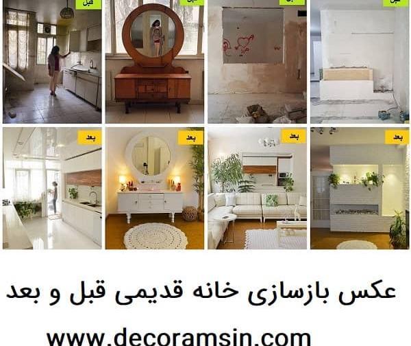 عکس ایده برای خانه قدیمی