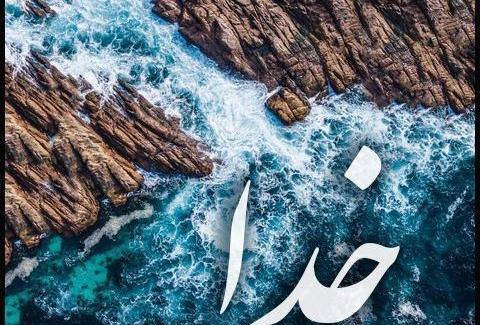 عکس صفحه خدا