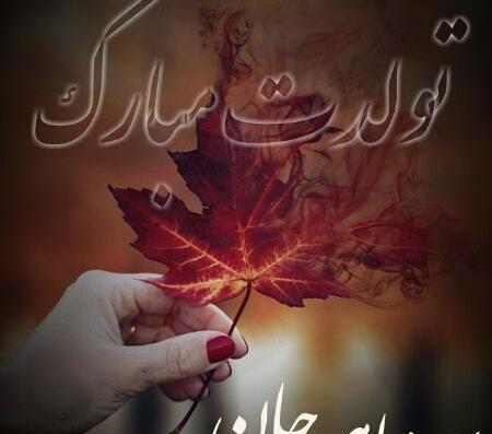 عکس نوشته رفیق آذر ماهی تولدت مبارک