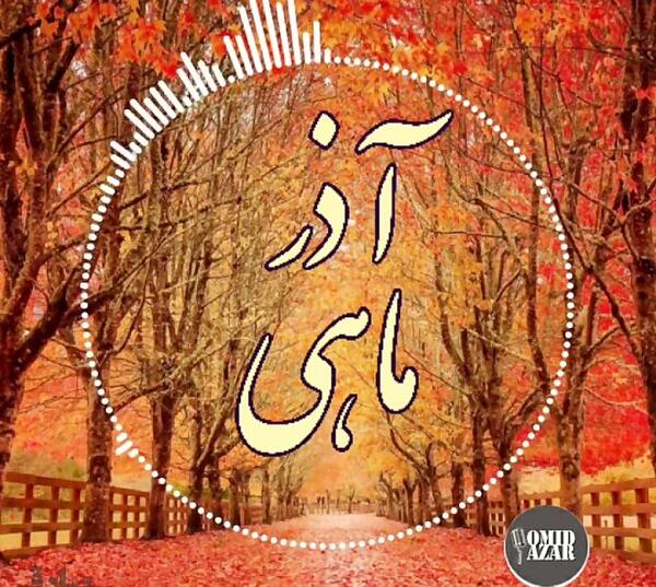 عکس نوشته رفیق آذر ماهی تولدت مبارک