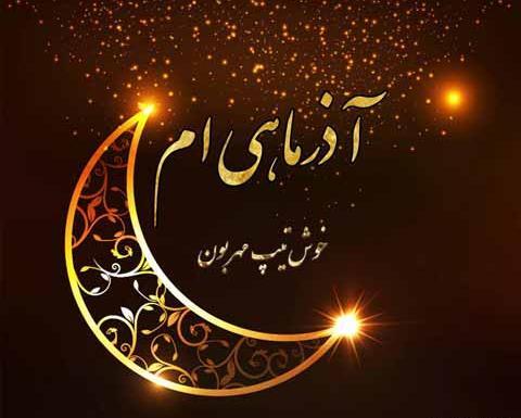 عکس نوشته رفیق آذر ماهی تولدت مبارک
