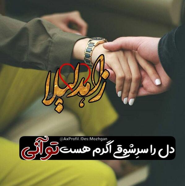 عکس نوشته لیلا و ابوالفضل