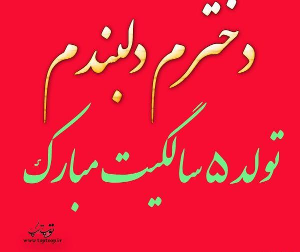 عکس تولد دختر ساله