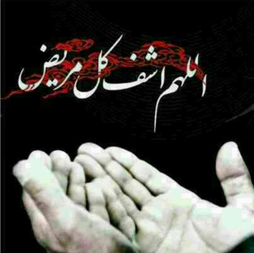 عکس الله هم اشف کل مریض