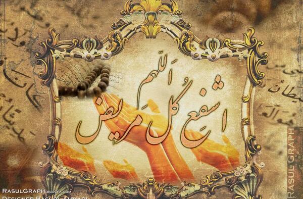 عکس الله هم اشف کل مریض