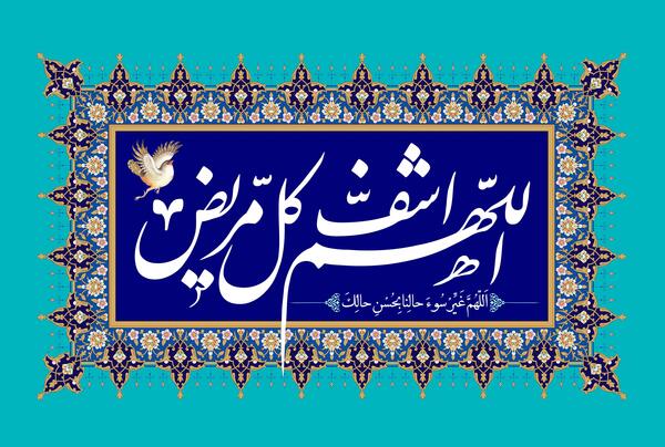 عکس الله هم اشف کل مریض