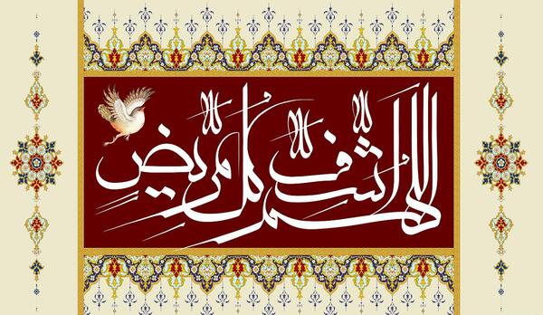 عکس الله هم اشف کل مریض