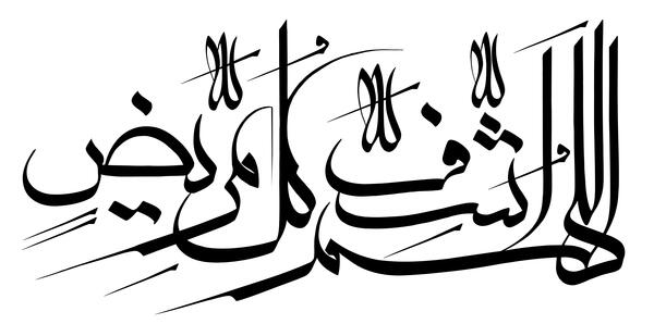 عکس الله هم اشف کل مریض