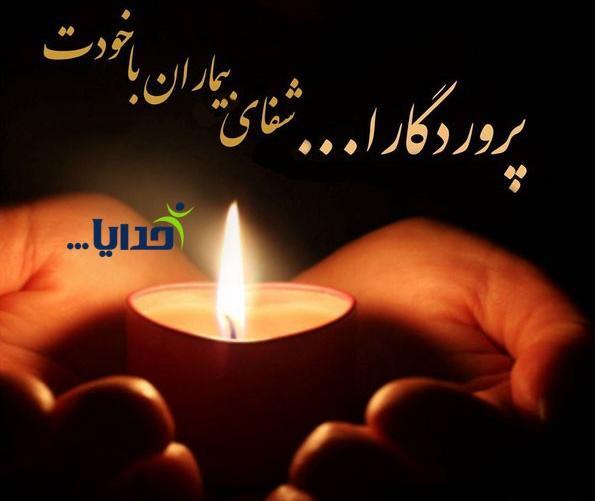 عکس الله هم اشف کل مریض