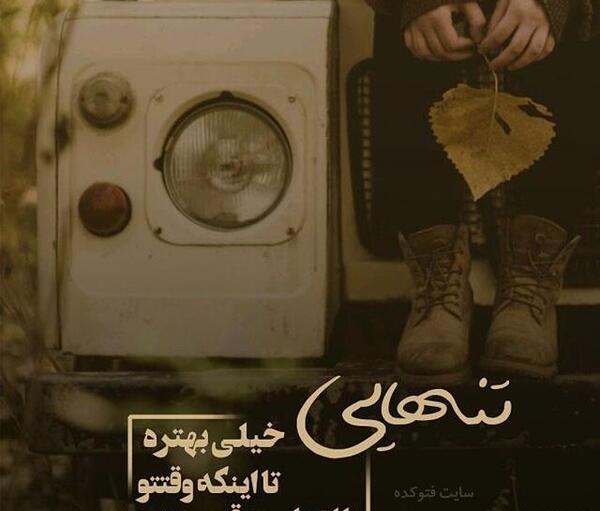 عکس نوشته تنهایی فائزه