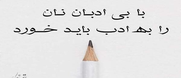عکس نوشته تیکه دار ادم نفهم
