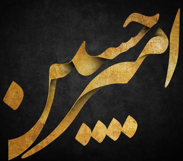 عکس نوشته امیر حسن