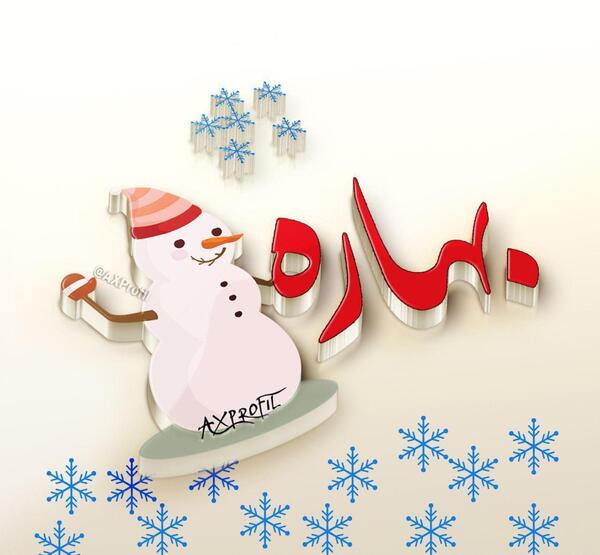 عکس بهاره پروفایل