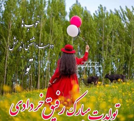 عکس تولدت مبارک رفیق خرم