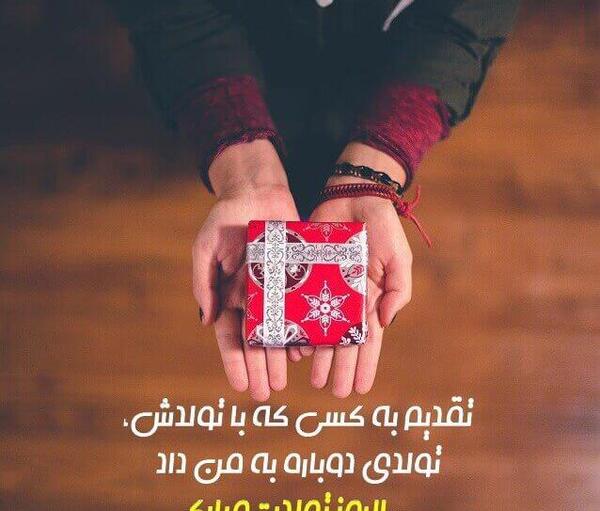 عکس تولدت مبارک رفیق خرم