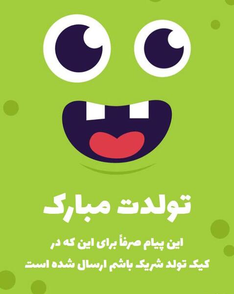 عکس تولدت مبارک رفیق خرم