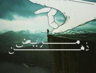 عکس نوشته ذهن مریض