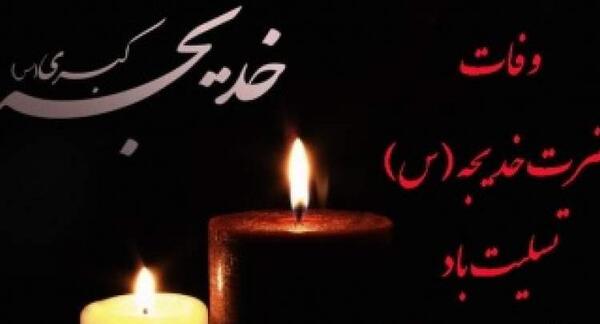 عکس شهادت خدیجه کبری