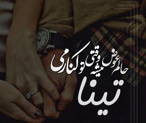 عکس نوشته اسمی تینا