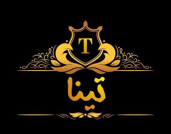 عکس نوشته اسمی تینا
