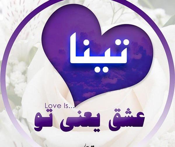 عکس نوشته اسمی تینا