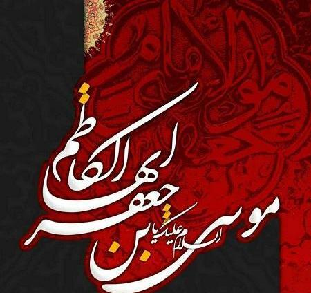 عکس نوشته یا موسی بن جعفر