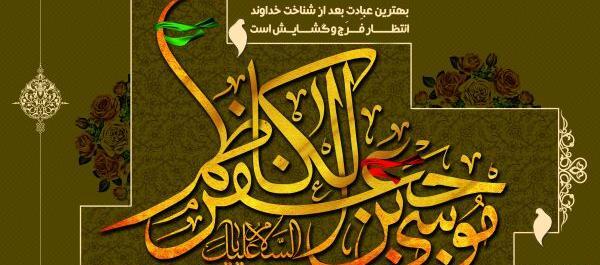 عکس نوشته یا موسی بن جعفر