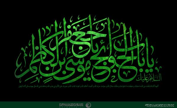 عکس نوشته یا موسی بن جعفر