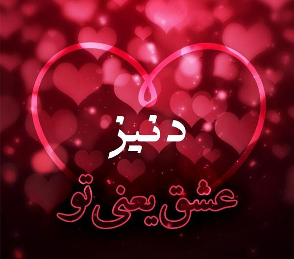 عکس نوشته دنیز