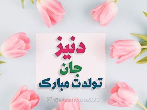 عکس نوشته دنیز