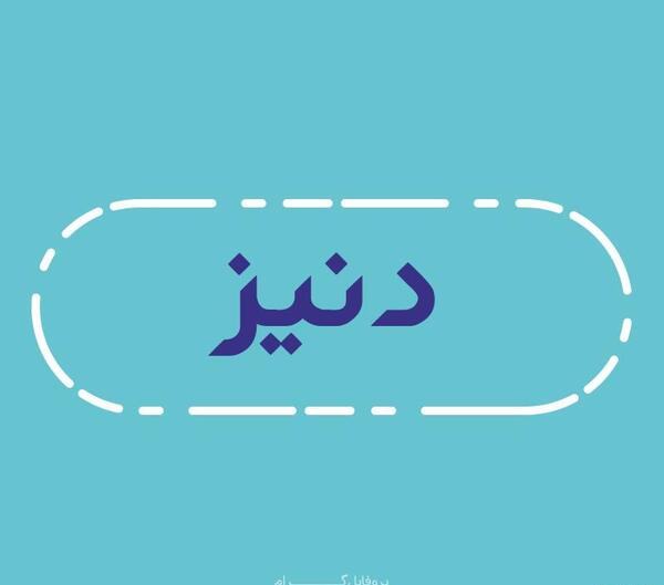 عکس نوشته دنیز