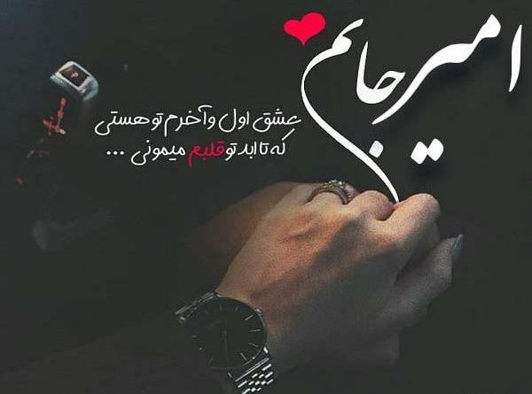 عکس نوشته عاشقانه امیر