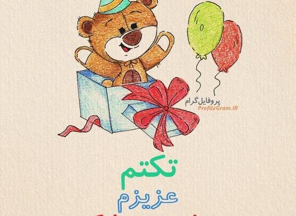 دانلود عکس نوشته تکتم