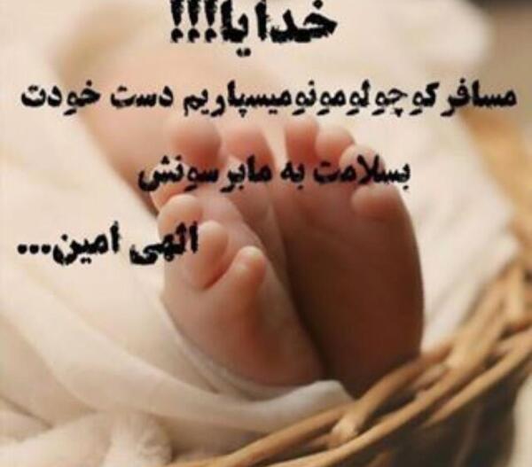 عکس نوشته خدایا مواظب فرشته کوچولوم باش