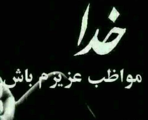 عکس نوشته خدایا مواظب فرشته کوچولوم باش