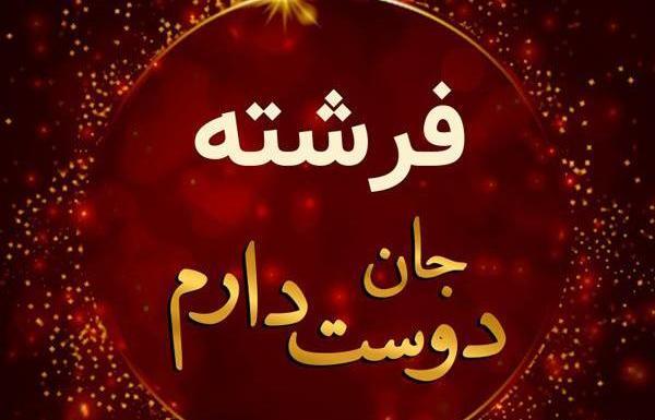 عکس نوشته خدایا مواظب فرشته کوچولوم باش