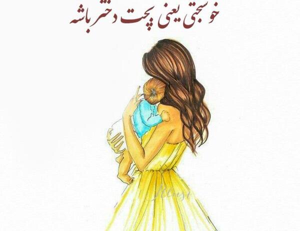عکس نوشته خدایا مواظب فرشته کوچولوم باش