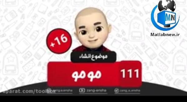 عکس زنگ مومو