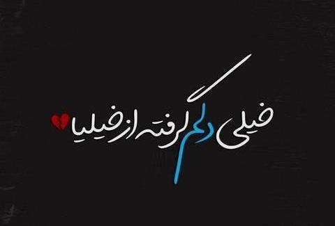 عکس نوشته دل شکسته روزگار