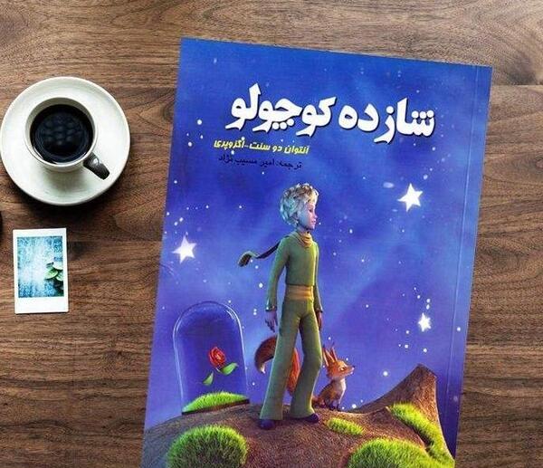 عکس کتاب شازده کوچولو