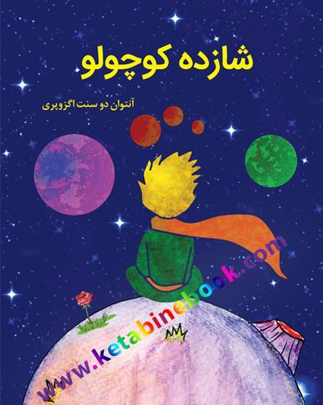 عکس کتاب شازده کوچولو