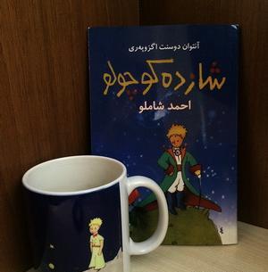 عکس کتاب شازده کوچولو