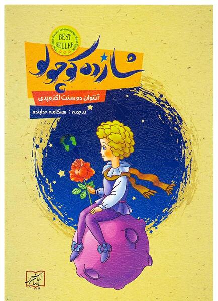 عکس کتاب شازده کوچولو