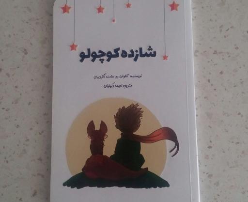 عکس کتاب شازده کوچولو
