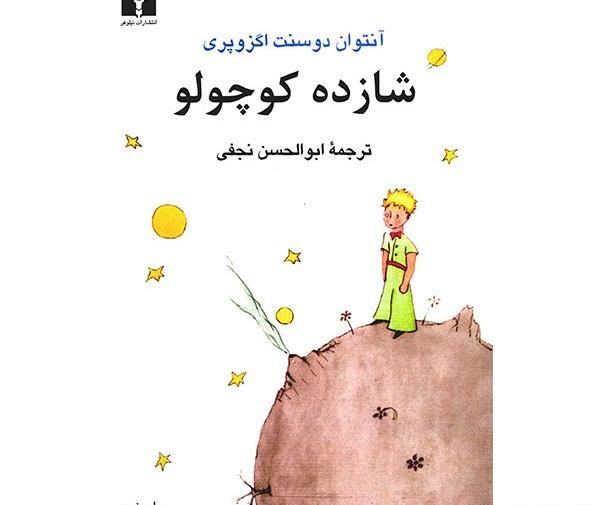 عکس کتاب شازده کوچولو