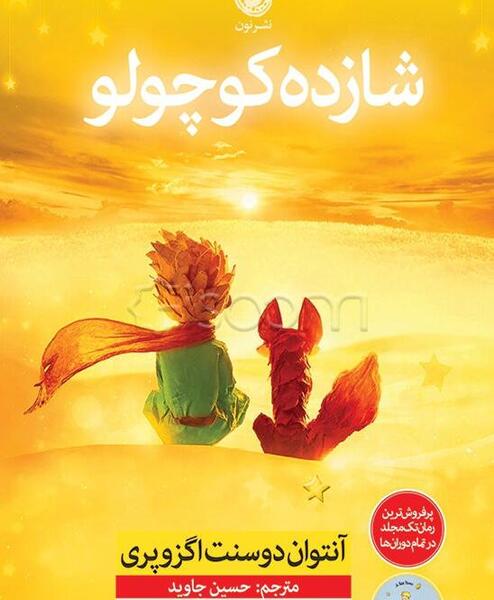 عکس کتاب شازده کوچولو