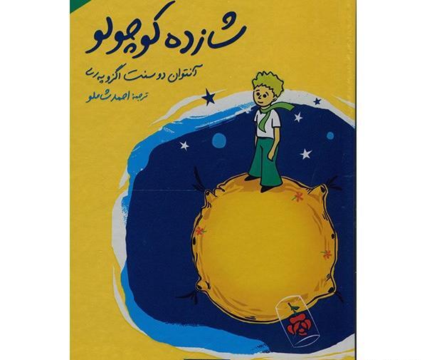 عکس کتاب شازده کوچولو