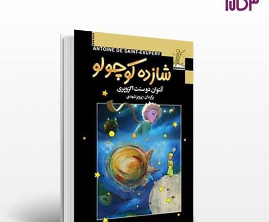 عکس کتاب شازده کوچولو