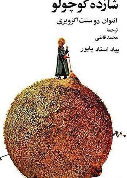 عکس کتاب شازده کوچولو